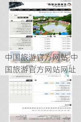 中国旅游官方网站,中国旅游官方网站网址-第3张图片-动人旅游网