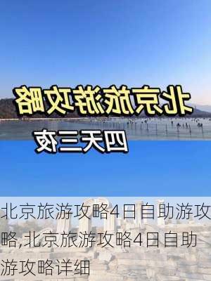 北京旅游攻略4日自助游攻略,北京旅游攻略4日自助游攻略详细-第2张图片-动人旅游网