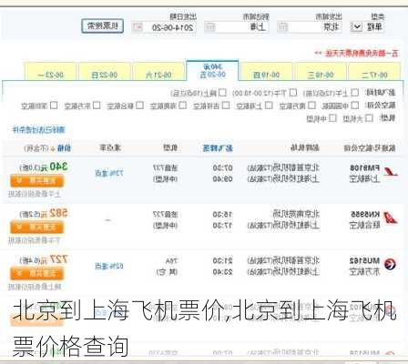 北京到上海飞机票价,北京到上海飞机票价格查询-第3张图片-动人旅游网