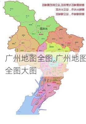 广州地图全图,广州地图全图大图-第1张图片-动人旅游网