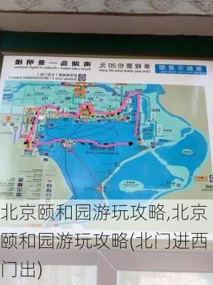 北京颐和园游玩攻略,北京颐和园游玩攻略(北门进西门出)