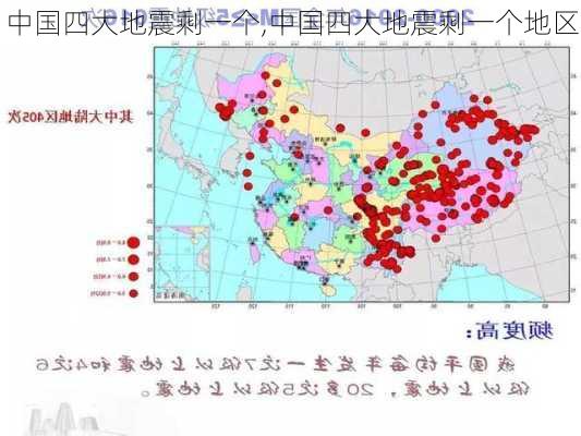 中国四大地震剩一个,中国四大地震剩一个地区-第2张图片-动人旅游网