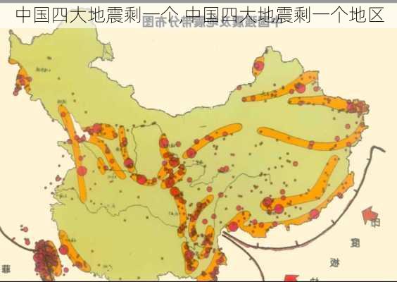 中国四大地震剩一个,中国四大地震剩一个地区-第3张图片-动人旅游网