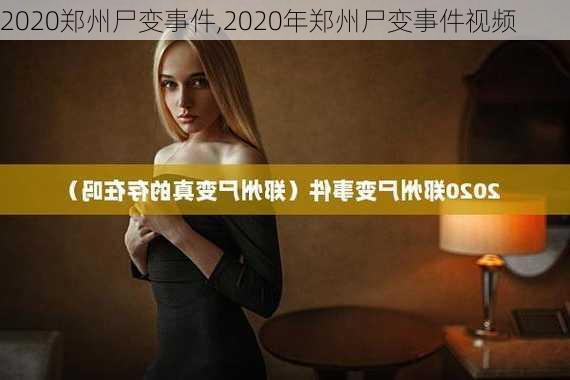 2020郑州尸变事件,2020年郑州尸变事件视频