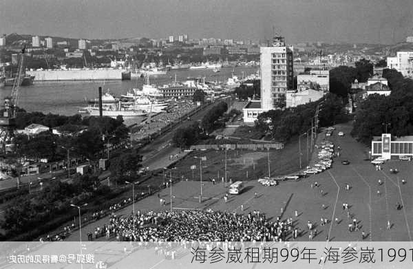 海参崴租期99年,海参崴1991