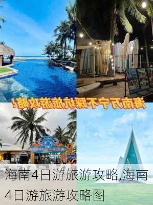 海南4日游旅游攻略,海南4日游旅游攻略图-第3张图片-动人旅游网