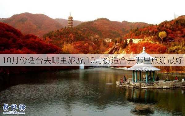 10月份适合去哪里旅游,10月份适合去哪里旅游最好-第3张图片-动人旅游网