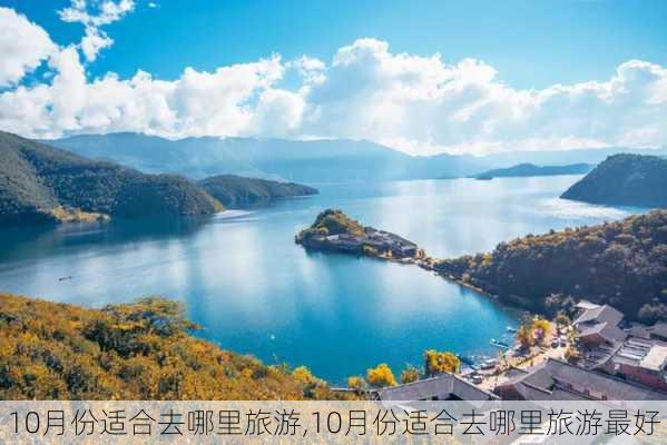 10月份适合去哪里旅游,10月份适合去哪里旅游最好-第2张图片-动人旅游网