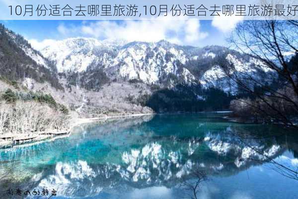 10月份适合去哪里旅游,10月份适合去哪里旅游最好