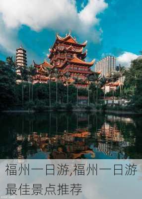 福州一日游,福州一日游最佳景点推荐-第3张图片-动人旅游网