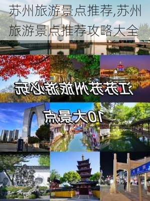 苏州旅游景点推荐,苏州旅游景点推荐攻略大全-第1张图片-动人旅游网