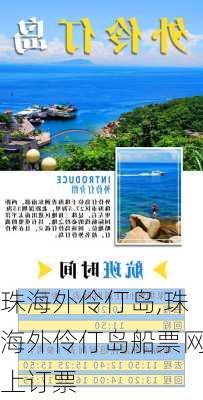 珠海外伶仃岛,珠海外伶仃岛船票网上订票-第3张图片-动人旅游网