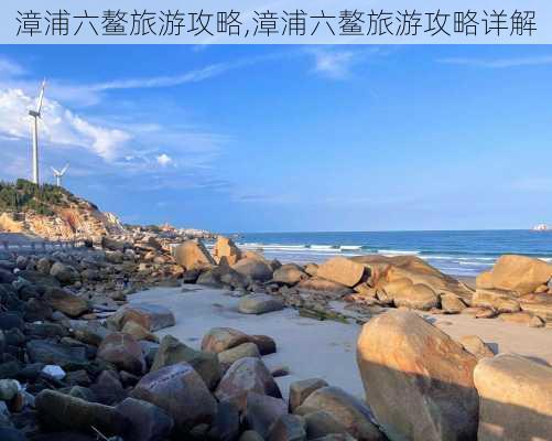 漳浦六鳌旅游攻略,漳浦六鳌旅游攻略详解-第3张图片-动人旅游网