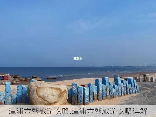 漳浦六鳌旅游攻略,漳浦六鳌旅游攻略详解-第2张图片-动人旅游网