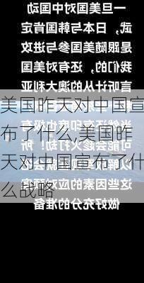 美国昨天对中国宣布了什么,美国昨天对中国宣布了什么战略-第1张图片-动人旅游网