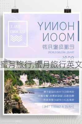 蜜月旅行,蜜月旅行英文-第2张图片-动人旅游网