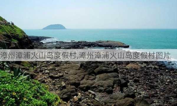 漳州漳浦火山岛度假村,漳州漳浦火山岛度假村图片-第2张图片-动人旅游网