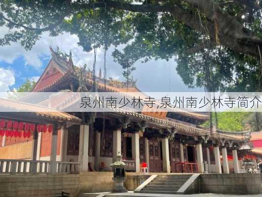 泉州南少林寺,泉州南少林寺简介-第2张图片-动人旅游网