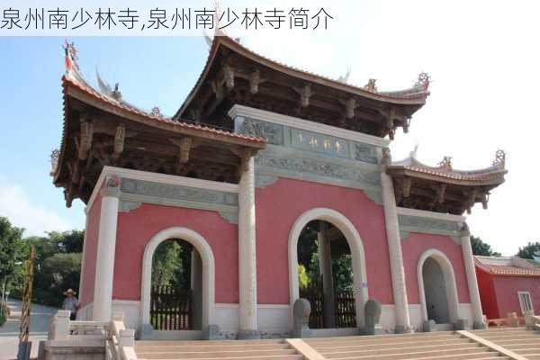 泉州南少林寺,泉州南少林寺简介-第3张图片-动人旅游网