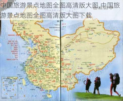 中国旅游景点地图全图高清版大图,中国旅游景点地图全图高清版大图下载