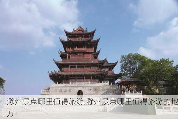 滁州景点哪里值得旅游,滁州景点哪里值得旅游的地方-第1张图片-动人旅游网