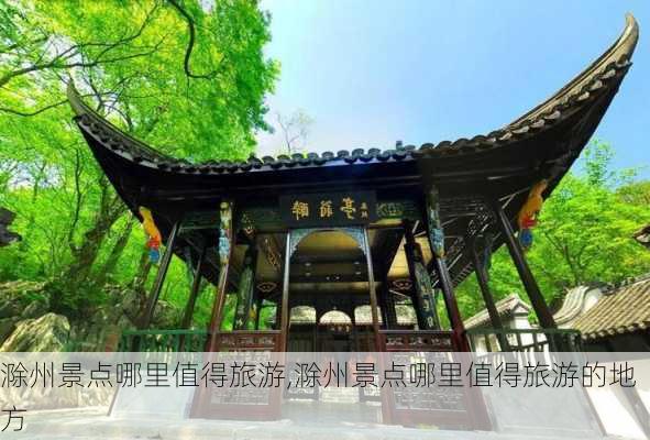 滁州景点哪里值得旅游,滁州景点哪里值得旅游的地方-第2张图片-动人旅游网