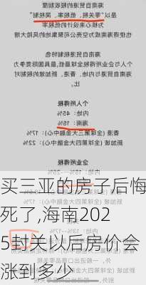 买三亚的房子后悔死了,海南2025封关以后房价会涨到多少-第2张图片-动人旅游网