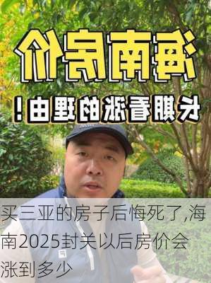 买三亚的房子后悔死了,海南2025封关以后房价会涨到多少-第3张图片-动人旅游网