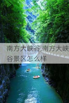 南方大峡谷,南方大峡谷景区怎么样-第2张图片-动人旅游网