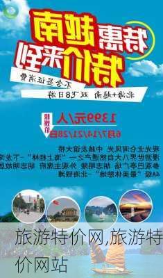 旅游特价网,旅游特价网站-第1张图片-动人旅游网