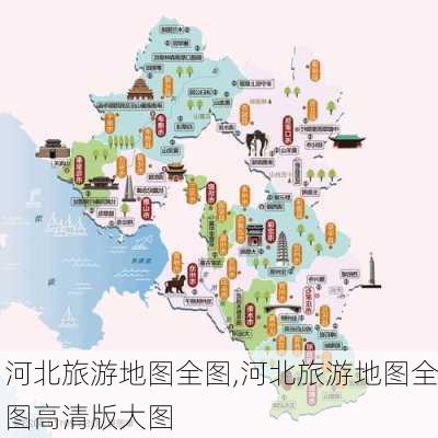 河北旅游地图全图,河北旅游地图全图高清版大图-第2张图片-动人旅游网