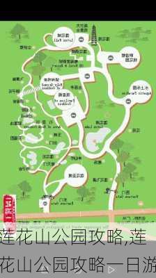 莲花山公园攻略,莲花山公园攻略一日游-第2张图片-动人旅游网