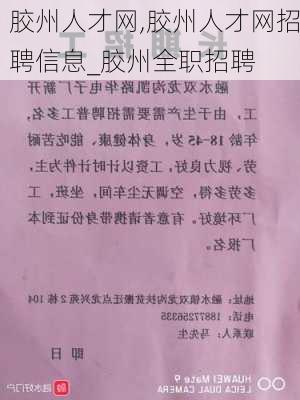 胶州人才网,胶州人才网招聘信息_胶州全职招聘-第3张图片-动人旅游网