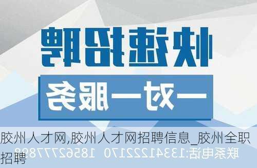 胶州人才网,胶州人才网招聘信息_胶州全职招聘