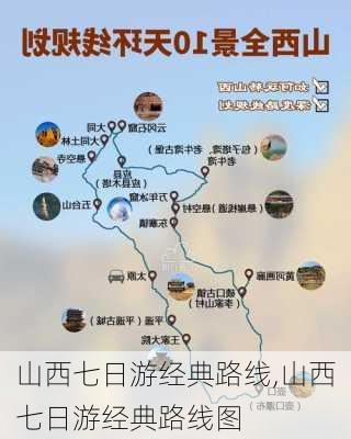 山西七日游经典路线,山西七日游经典路线图-第3张图片-动人旅游网