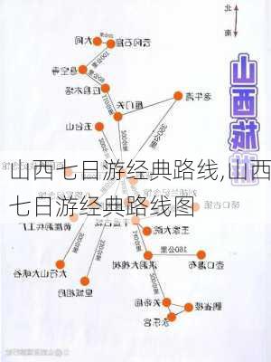 山西七日游经典路线,山西七日游经典路线图-第2张图片-动人旅游网