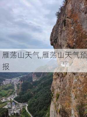 雁荡山天气,雁荡山天气预报-第2张图片-动人旅游网