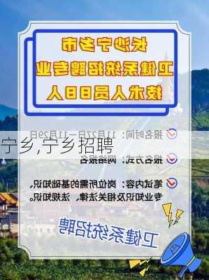 宁乡,宁乡招聘-第1张图片-动人旅游网