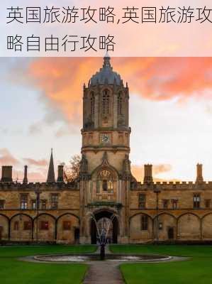 英国旅游攻略,英国旅游攻略自由行攻略-第3张图片-动人旅游网