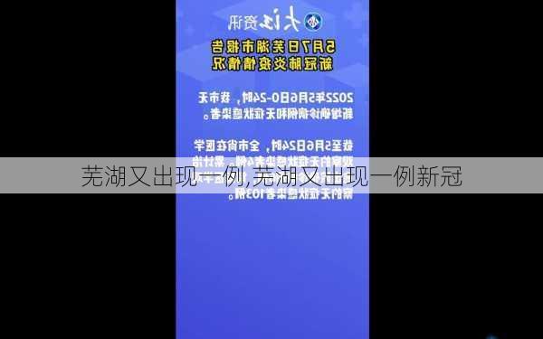 芜湖又出现一例,芜湖又出现一例新冠-第3张图片-动人旅游网