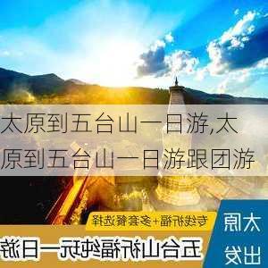 太原到五台山一日游,太原到五台山一日游跟团游-第2张图片-动人旅游网