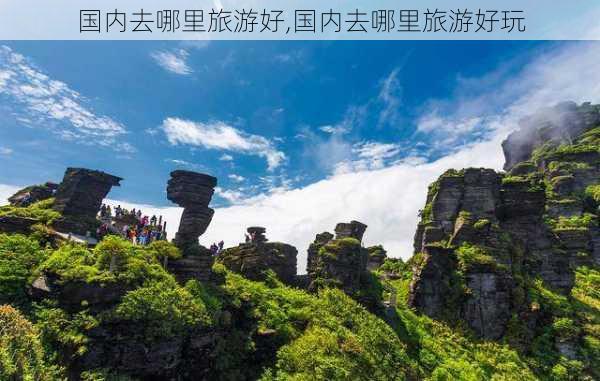 国内去哪里旅游好,国内去哪里旅游好玩