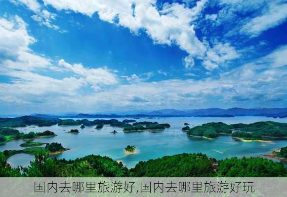 国内去哪里旅游好,国内去哪里旅游好玩-第3张图片-动人旅游网