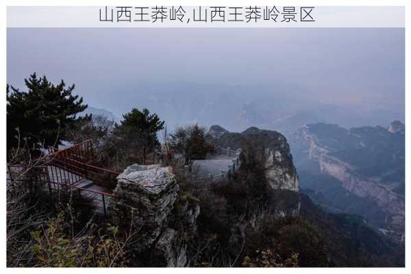 山西王莽岭,山西王莽岭景区-第2张图片-动人旅游网