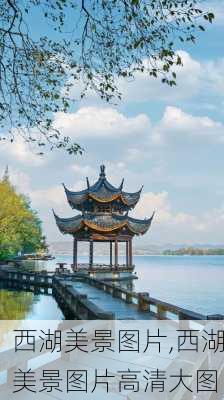 西湖美景图片,西湖美景图片高清大图-第3张图片-动人旅游网