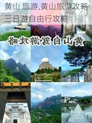 黄山 旅游,黄山旅游攻略三日游自由行攻略