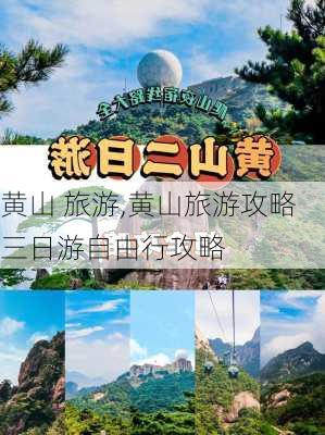 黄山 旅游,黄山旅游攻略三日游自由行攻略-第3张图片-动人旅游网