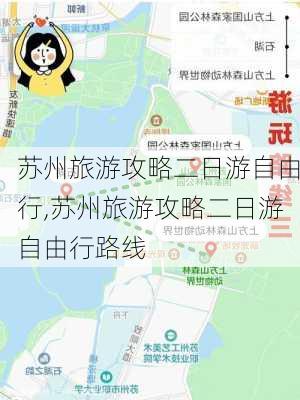 苏州旅游攻略二日游自由行,苏州旅游攻略二日游自由行路线-第1张图片-动人旅游网