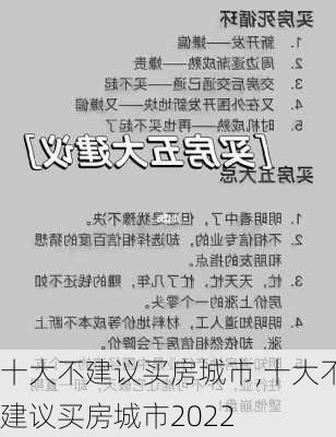 十大不建议买房城市,十大不建议买房城市2022-第2张图片-动人旅游网