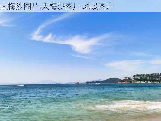 大梅沙图片,大梅沙图片 风景图片-第3张图片-动人旅游网